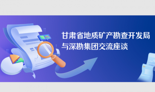 甘肃省地质矿产勘查开发局与深勘集团交流座谈